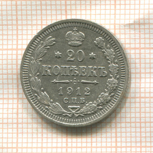 20 копеек 1912г