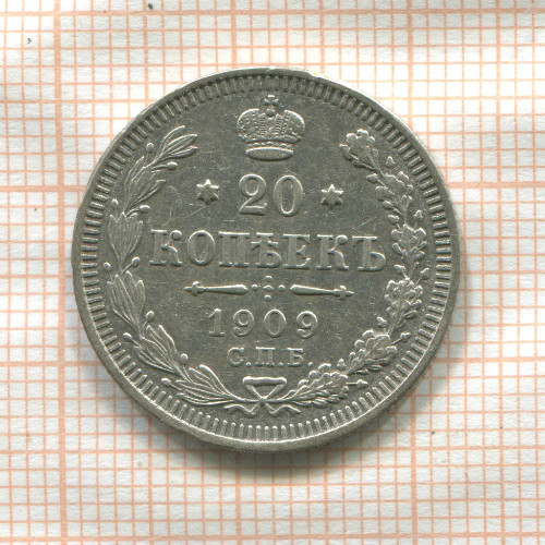 20 копеек 1909г