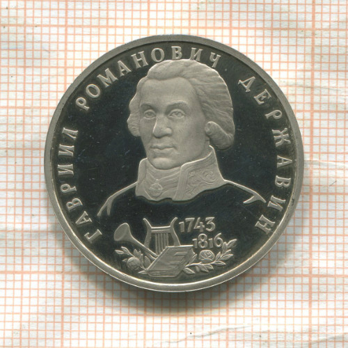 1 рубль. Гавриил Романович Державин. ПРУФ 1993г