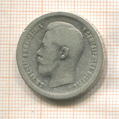 50 копеек 1896г
