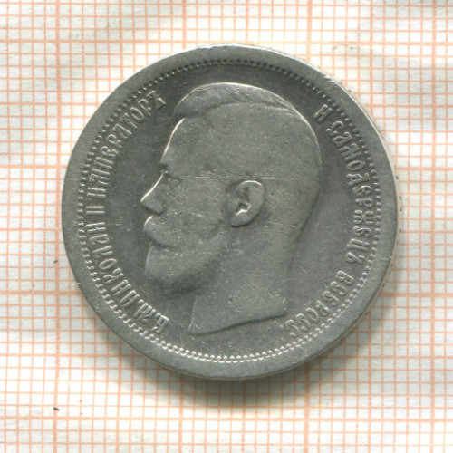 50 копеек 1897г
