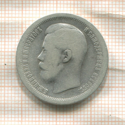 50 копеек 1897г