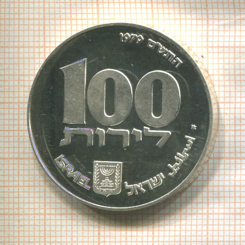 100 шекелей. Израиль 1979г