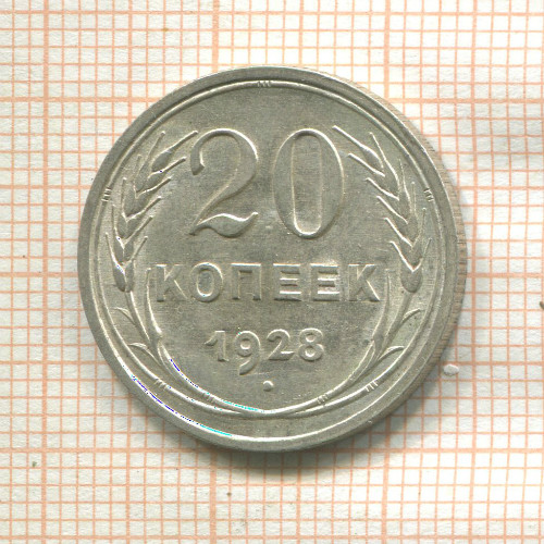 20 копеек 1928г