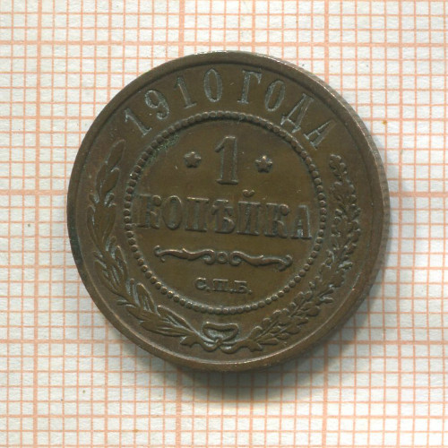1 копейка 1910г