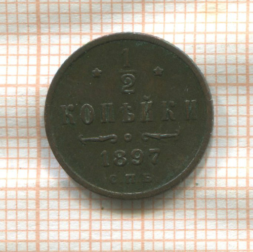 1/2 копейки 1897г