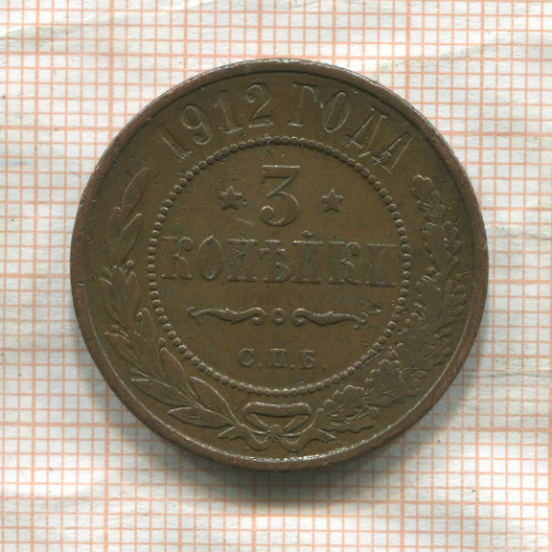 3 копейки 1912г