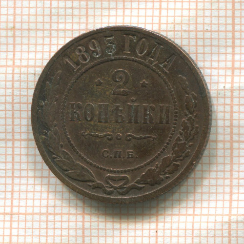 2 копейки 1893г