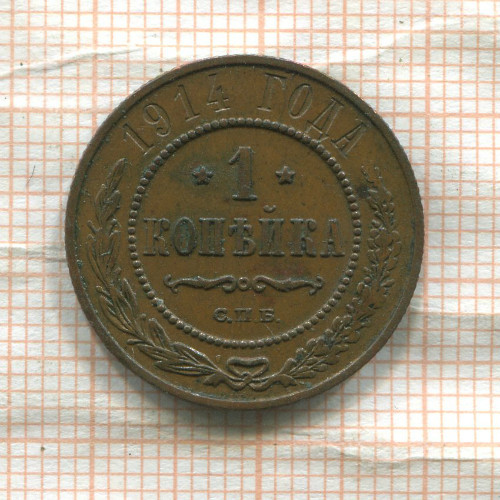 1 копейка 1914г