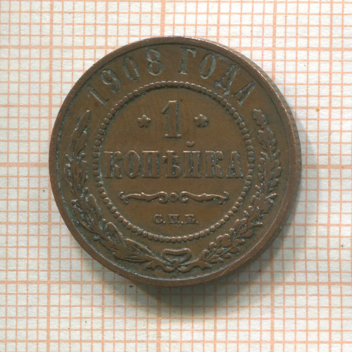 1 копейка 1908г