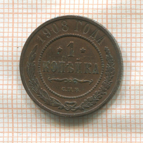 1 копейка 1908г