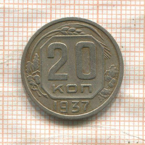 20 копеек 1937г