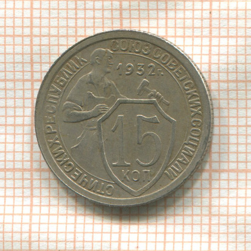 15 копеек 1932г