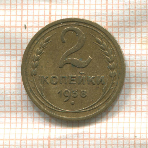 2 копейки 1938г