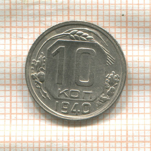 10 копеек 1940г