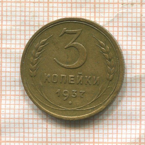 3 копейки 1937г