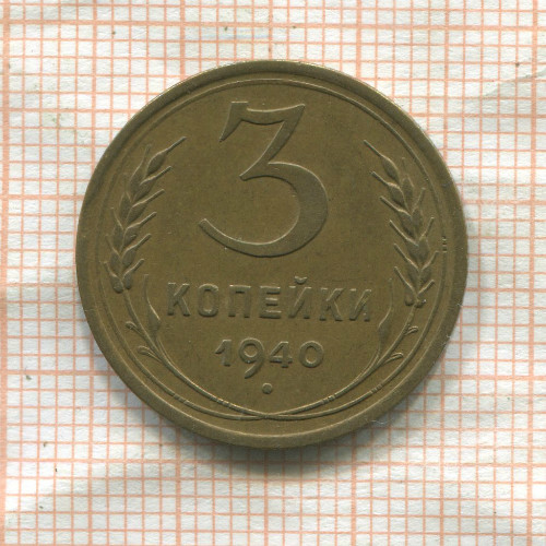 3 копейки 1940г