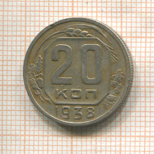 20 копеек 1938г