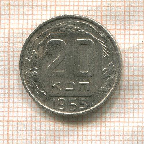 20 копеек 1955г