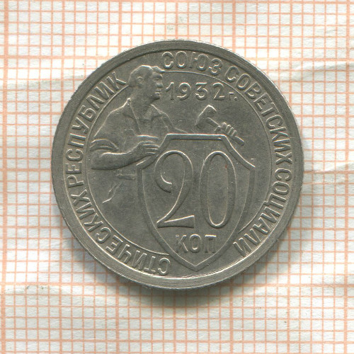 20 копеек 1932г