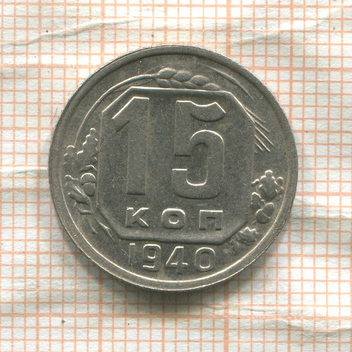 15 копеек 1940г