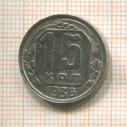15 копеек 1936г