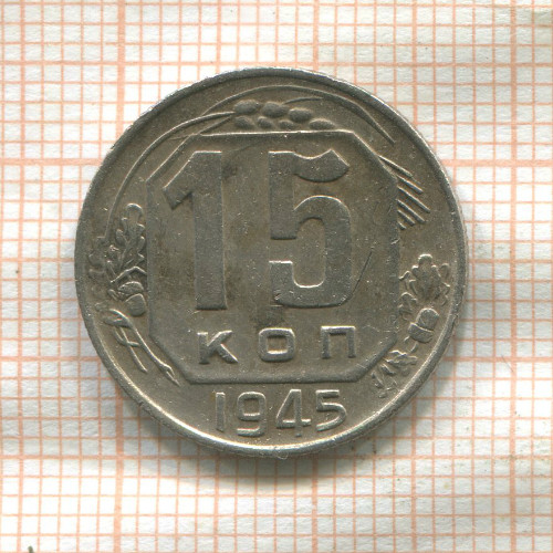 15 копеек 1945г