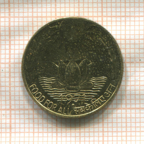 20 пайс. Индия. F.A.O. 1971г