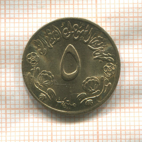 5 миллимов. Судан. F.A.O. 1976г
