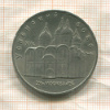 5 рублей. Успенский собор 1990г