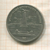 1 рубль. Бородино 1987г