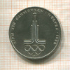 1 рубль. Олимпиада-80. Эмблема 1977г