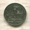 1 рубль. Олимпиада-80. Факел 1980г