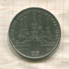 1 рубль. Олимпиада-80. Кремль 1978г