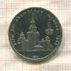 1 рубль. Олимпиада-80. МГУ 1979г