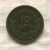 10 лепт. Греция 1878г