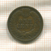 1 цент. США 1891г