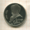 1 рубль. Алишер Навои. ПРУФ 1991г