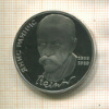 1 рубль. Янис Райнис. ПРУФ 1990г