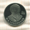 1 рубль. Ломоносов. ПРУФ новодел 1986/1988г