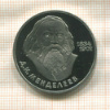 1 рубль. Менделеев. ПРУФ новодел 1984/1988г