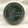 1 рубль. Суверенитет Демократия Возрождение. ПРУФ 1992г
