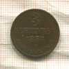 3 шварена. Ольденбург 1858г