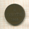 1/2 грота. Ольденбург 1846г