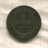 2 копейки 1896г
