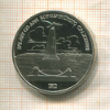 1 рубль. Бородино. ПРУФ 1987г