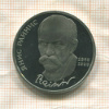 1 рубль. Янис Райнис. ПРУФ 1990г