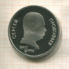 1 рубль. Сергей Прокофьев. ПРУФ 1991г