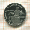 1 рубль. Чайковский. ПРУФ 1990г