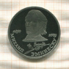 1 рубль. Михаил Эминеску. ПРУФ 1989г